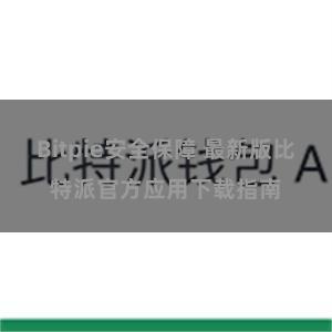 Bitpie安全保障 最新版比特派官方应用下载指南