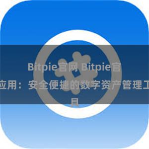 Bitpie官网 Bitpie官方应用：安全便捷的数字资产管理工具