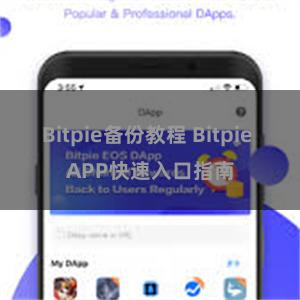 Bitpie备份教程 Bitpie APP快速入口指南