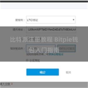 比特派注册教程 Bitpie钱包入门指南