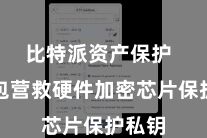 比特派资产保护  该钱包营救硬件加密芯片保护私钥