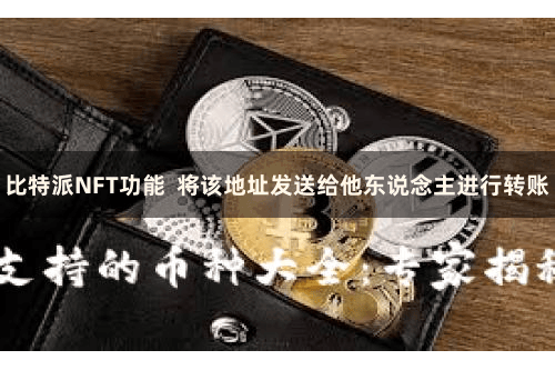 比特派NFT功能  将该地址发送给他东说念主进行转账