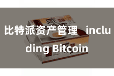 比特派资产管理   including Bitcoin