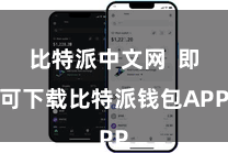 比特派中文网  即可下载比特派钱包APP