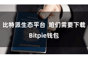比特派生态平台  咱们需要下载Bitpie钱包