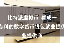 比特派虚拟币  看成一家专科的数字货币钱包就业提供商