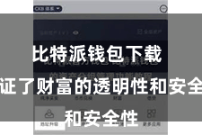 比特派钱包下载 保证了财富的透明性和安全性