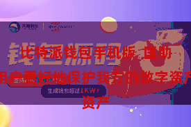 比特派钱包手机版  匡助用户更好地保护我方的数字资产