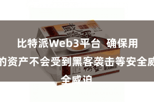 比特派Web3平台  确保用户的资产不会受到黑客袭击等安全威迫
