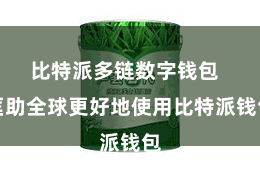 比特派多链数字钱包  匡助全球更好地使用比特派钱包