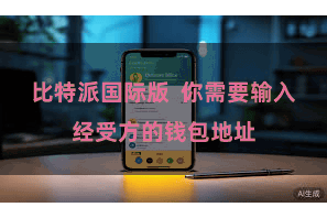 比特派国际版  你需要输入经受方的钱包地址