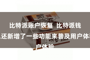 比特派账户恢复  比特派钱包还新增了一些功能来普及用户体验