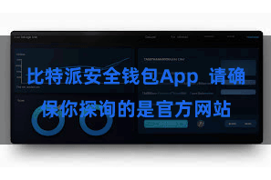 比特派安全钱包App  请确保你探询的是官方网站