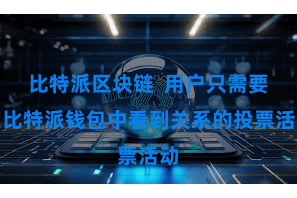 比特派区块链 用户只需要在比特派钱包中看到关系的投票活动