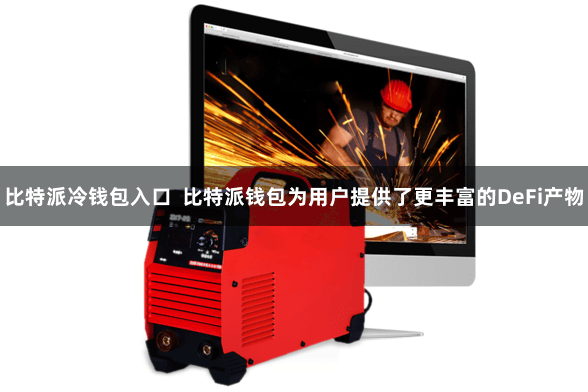 比特派冷钱包入口 比特派钱包为用户提供了更丰富的DeFi产物