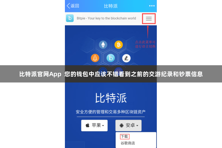 比特派官网App 您的钱包中应该不错看到之前的交游纪录和钞票信息