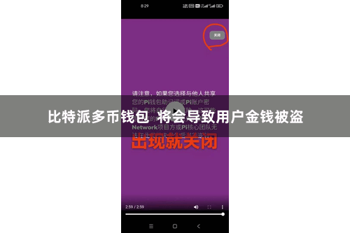 比特派多币钱包 将会导致用户金钱被盗