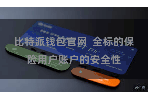 比特派钱包官网  全标的保险用户账户的安全性