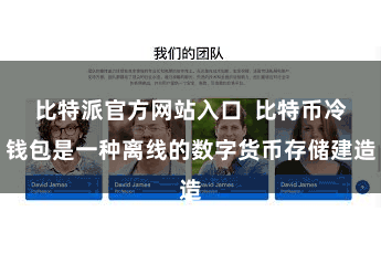 比特派官方网站入口  比特币冷钱包是一种离线的数字货币存储建造