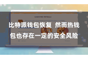 比特派钱包恢复  然而热钱包也存在一定的安全风险