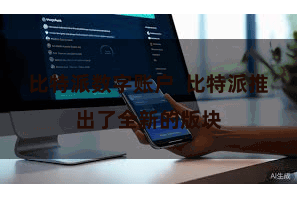 比特派数字账户 比特派推出了全新的版块