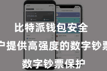 比特派钱包安全  为用户提供高强度的数字钞票保护