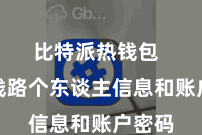 比特派热钱包  幸免线路个东谈主信息和账户密码