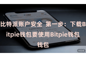 比特派账户安全  第一步：下载Bitpie钱包要使用Bitpie钱包