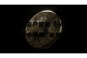比特派资产管理  在App Store中搜索“比特派”