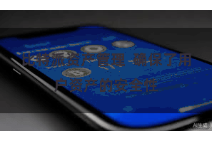 比特派资产管理  确保了用户资产的安全性
