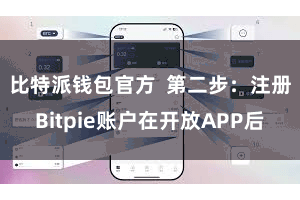 比特派钱包官方  第二步：注册Bitpie账户在开放APP后
