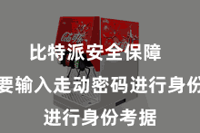 比特派安全保障  您需要输入走动密码进行身份考据