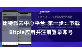 比特派去中心平台  第一步：下载Bitpie应用并注册登录账号