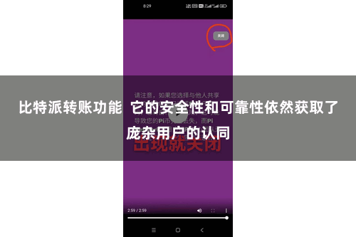 比特派转账功能  它的安全性和可靠性依然获取了庞杂用户的认同