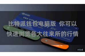 比特派钱包电脑版  你可以快速浏览各大往来所的行情