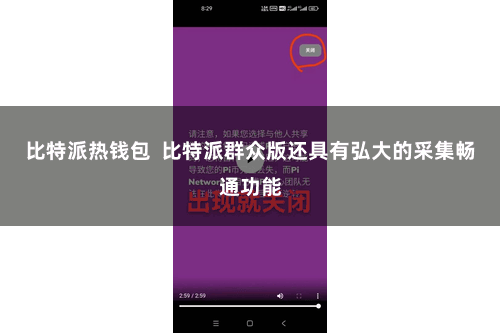 比特派热钱包  比特派群众版还具有弘大的采集畅通功能