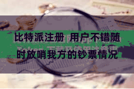 比特派注册  用户不错随时放哨我方的钞票情况