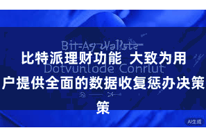 比特派理财功能  大致为用户提供全面的数据收复惩办决策