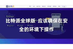 比特派全球版  应该确保在安全的环境下操作