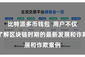 比特派多币钱包  用户不仅不错了解区块链时期的最新发展和诈欺案例