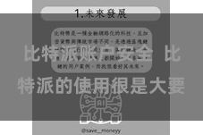 比特派账户安全  比特派的使用很是大要