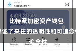 比特派加密资产钱包  保证了来往的透明性和可追念性