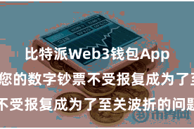 比特派Web3钱包App  怎样确保您的数字钞票不受报复成为了至关波折的问题