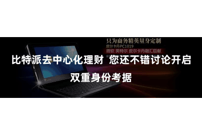 比特派去中心化理财  您还不错讨论开启双重身份考据