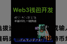 比特派钱包迁移  您可以选拔选拔扫描二维码或输入对方的比特币地址