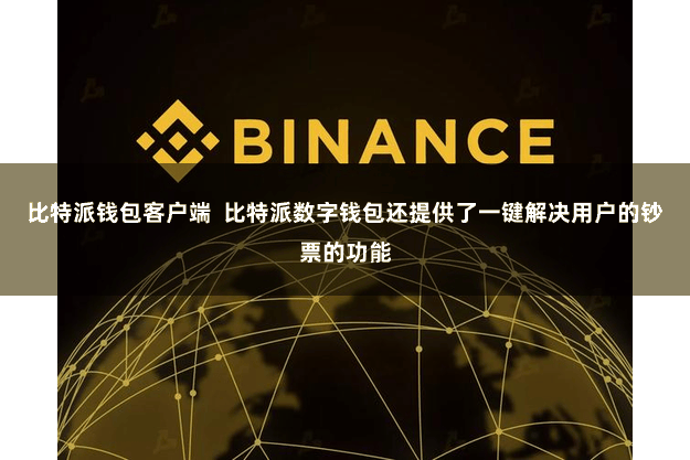 比特派钱包客户端  比特派数字钱包还提供了一键解决用户的钞票的功能