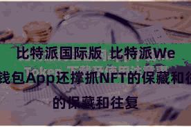 比特派国际版  比特派Web3钱包App还撑抓NFT的保藏和往复