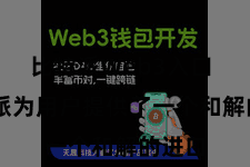 比特派Web3入口  比特派为用户提供了一个和解的进口