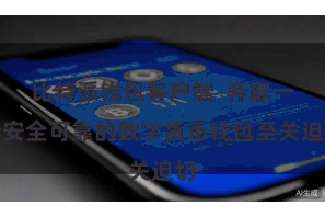 比特派钱包客户端  弃取一个安全可靠的数字货币钱包至关迫切