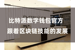 比特派数字钱包官方  跟着区块链技能的发展